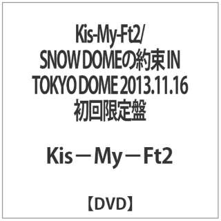Kis My Ft2 Snow Domeの約束 In Tokyo Dome 13 11 16 初回限定盤 Dvd エイベックス ピクチャーズ Avex Pictures 通販 ビックカメラ Com