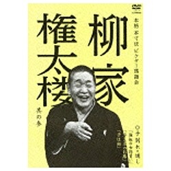 本格 本寸法 ビクター落語会：柳家権太楼 其の参 子別れ・通し 「強飯の女郎買い」/「浮き名のお勝」/「子は鎹」 【DVD】 ビクター エンタテインメント｜Victor Entertainment 通販 | ビックカメラ.com