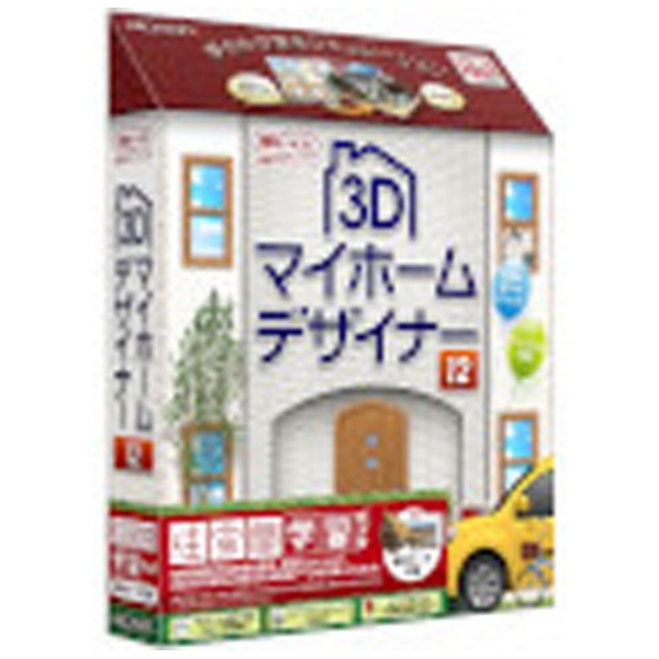 3Dマイホームデザイナー12 オフィシャルガイドブック付 - コンピュータ・IT