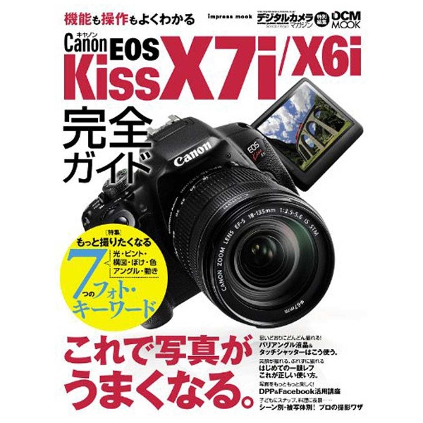 【ムック本】キヤノン EOS Kiss X7i/X6i完全ガイド