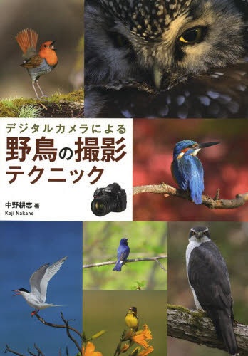 本物 日本最大級の品揃え デジタルカメラによる野鳥の撮影テクニック