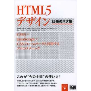 HTML5デザイン仕事のネタ帳