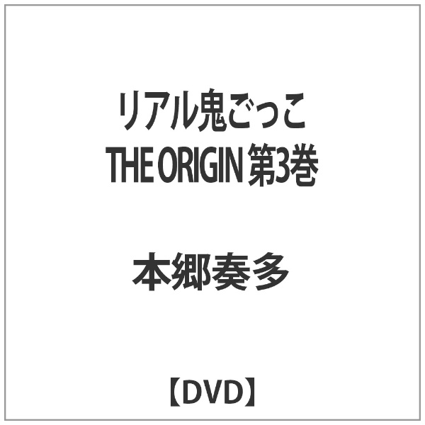 リアル鬼ごっこ THE セール特別価格 ORIGIN 第3巻 激安☆超特価 DVD