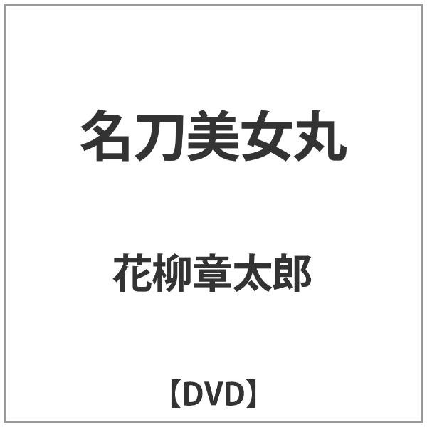名刀美女丸 【DVD】 松竹 Shochiku 通販 | ビックカメラ.com