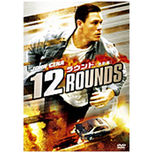全品最安値に挑戦 12 ラウンド 特別編 DVD 数量限定アウトレット最安価格