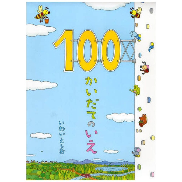 絵本】100かいだてのいえ 偕成社｜KAISEI-SHA 通販 | ビックカメラ.com
