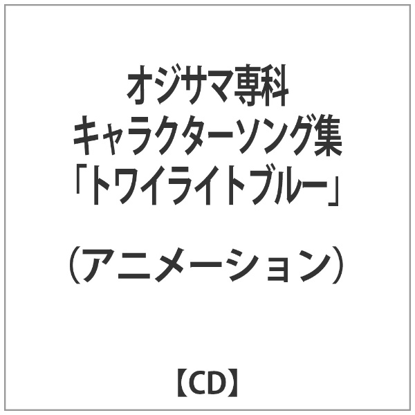 格安店 カタログギフトも アニメーション オジサマ専科キャラクターソング集 トワイライトブルー CD