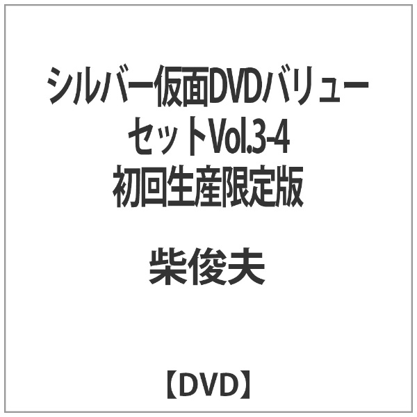 シルバー仮面DVDバリューセットVol．3-4 初回生産限定版 【DVD