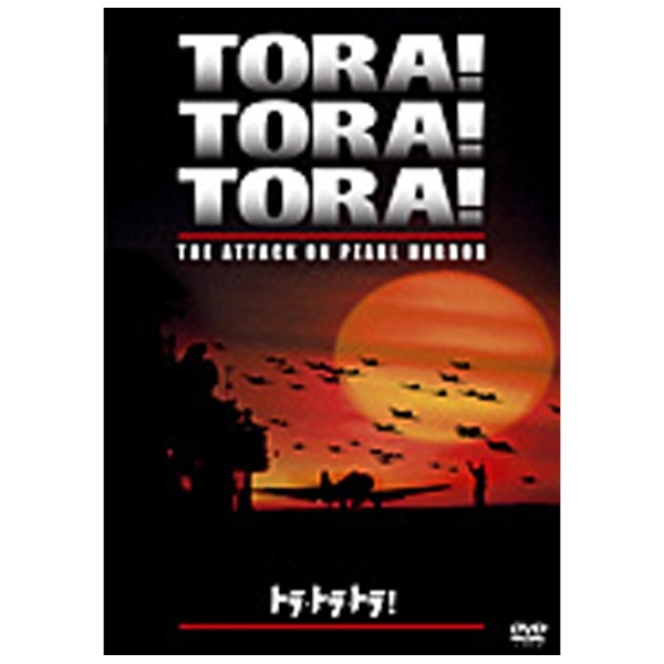トラ！トラ！トラ！ TORA！TORA！TORA！ DVD | www.fleettracktz.com