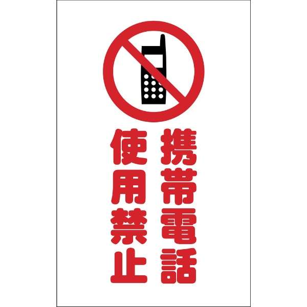 チェーンスタンド用シール 携帯電話使用禁止 2枚組 Tcss024 トラスコ中山 通販 ビックカメラ Com