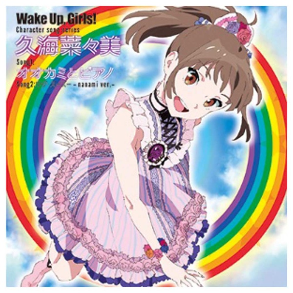 久海菜々美（CV：山下七海）/Wake Up，Girls！Character song series 久海菜々美 【CD】  エイベックス・エンタテインメント｜Avex Entertainment 通販 | ビックカメラ.com