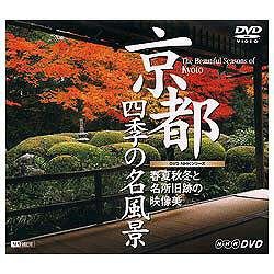 〔DVD-Video〕 京都・四季の名風景 ～春夏秋冬と名所旧跡の映像美～ The Beautiful Seasons of Kyoto