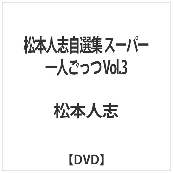 松本人志自選集 「スーパー一人ごっつ」 Vol.3 [DVD]