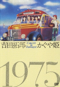 吉田拓郎・かぐや姫/コンサート・イン・つま恋 1975 【DVD】