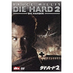 ダイ・ハード2【DVD】