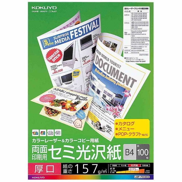 カラーレーザー＆カラーコピー用紙 両面セミ光沢（厚口B4・100枚） LBP-FH3800 コクヨ｜KOKUYO 通販