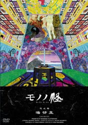 モノノ怪 弐之巻「海坊主」 初回限定版【DVD】