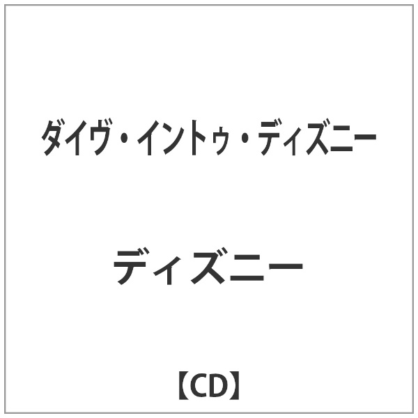 V．A． ダイヴ イントゥ CD ディズニー セール特別価格 CCCD 正規取扱店