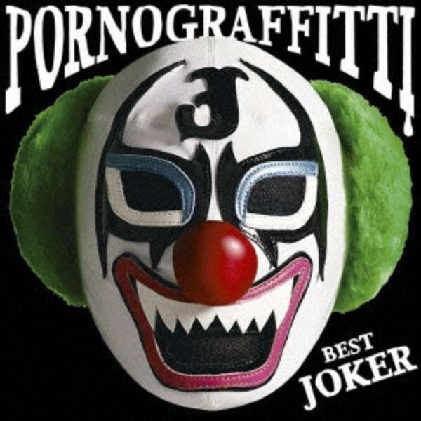 ポルノグラフィティ Porno Graffitti Best Joker Cd ソニーミュージックマーケティング 通販 ビックカメラ Com
