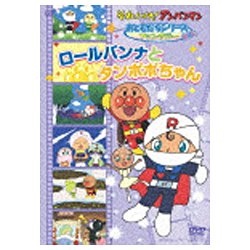 それいけ！アンパンマン おともだちシリーズ ファンタジー ロールパンナとタンポポちゃん 【DVD】