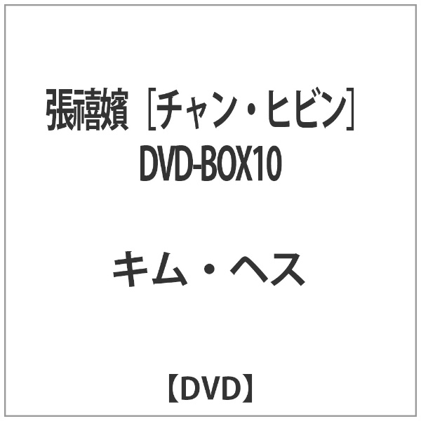 張禧嬪［チャン・ヒビン］ DVD-BOX10 【DVD】