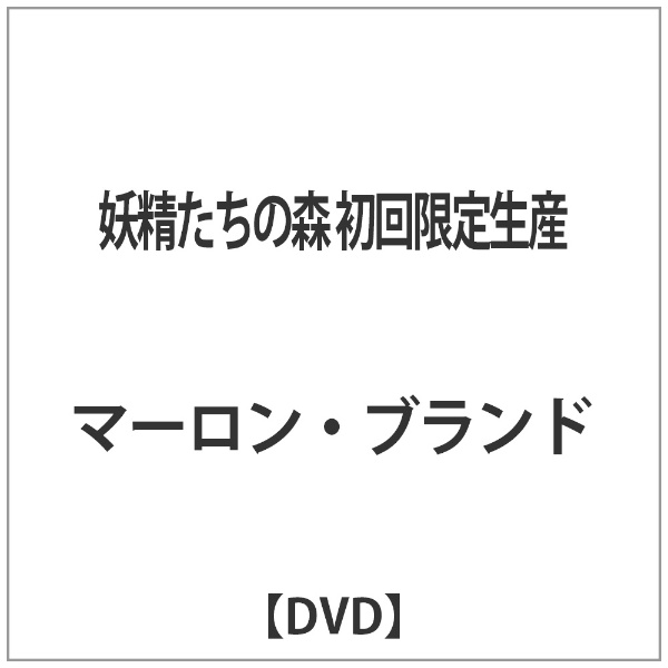 妖精たちの森 送料0円 お得なキャンペーンを実施中 初回限定生産 DVD