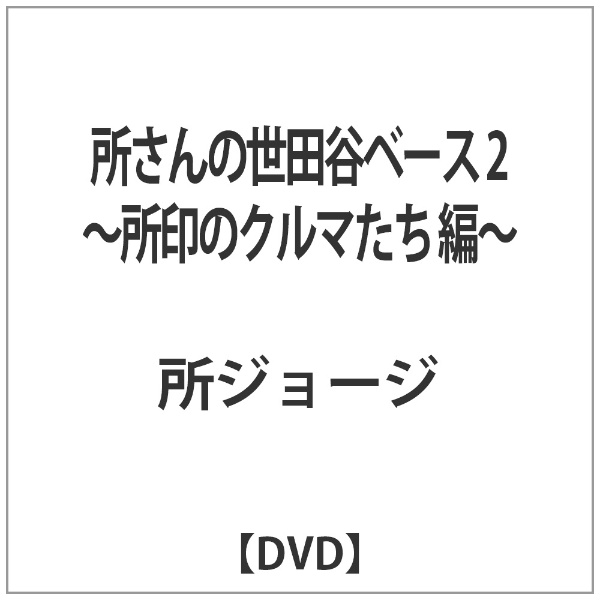 所さんの世田谷ベース 2～所印のクルマたち 編～ 【DVD】 ポニーキャニ