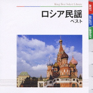 ボニージャックス／ダーク・ダックス／ロシア民謡 【CD】 キングレコード｜KING RECORDS 通販 | ビックカメラ.com