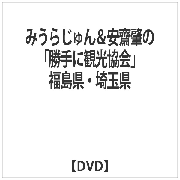 みうらじゅん＆安齋肇の「勝手に観光協会」 福島県・埼玉県 【DVD】 エイベックス・ピクチャーズ｜avex pictures 通販 |  ビックカメラ.com