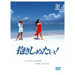 ビックカメラ.com - フジテレビ開局50周年記念DVD 抱きしめたい！ DVD BOX 【DVD】
