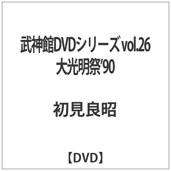 武神館DVDシリーズ vol．26 DVD 賜物 希望者のみラッピング無料 大光明祭’90