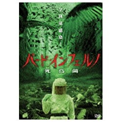バード・インフェルノ 死鳥菌 【DVD】