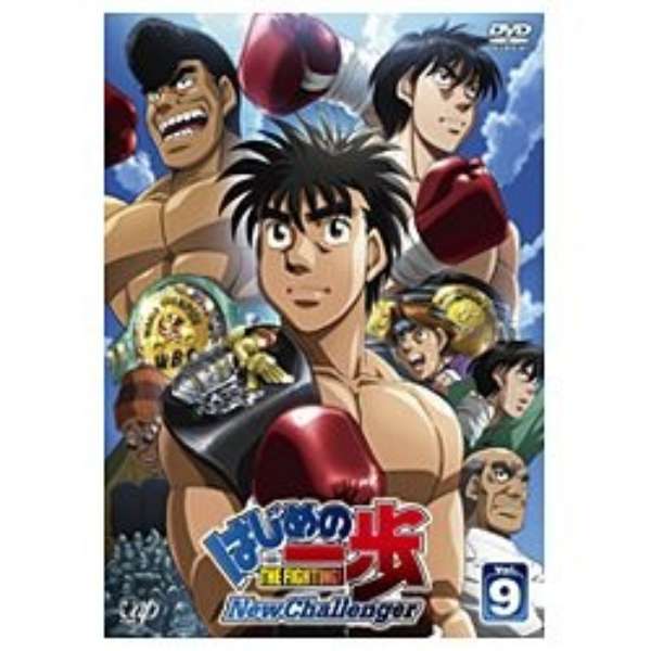 はじめの一歩 The Fighting New Challenger Vol 9 Dvd バップ Vap 通販 ビックカメラ Com