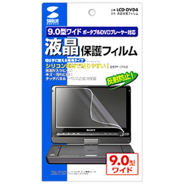 9.0型ワイドポータブルDVDプレーヤー対応液晶保護フィルム LCD-DVD4