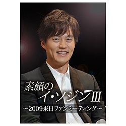 素顔のイ・ソジンIII ～2009来日ファンミーティング～ 【DVD】