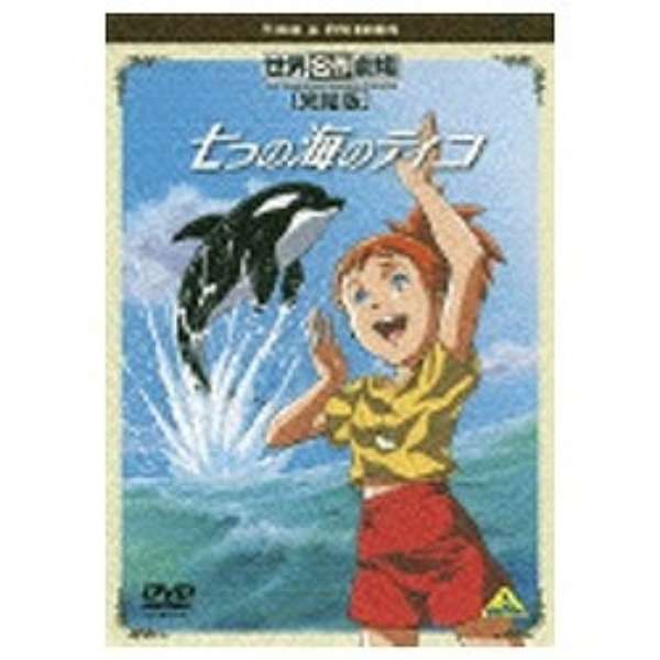 世界名作劇場 完結版 七つの海のティコ Dvd バンダイビジュアル Bandai Visual 通販 ビックカメラ Com