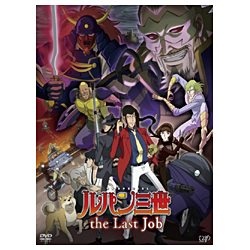 ルパン三世 the Last Job 通常版 【DVD】