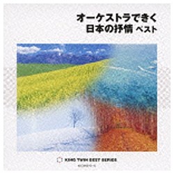 無料サンプルOK 南安雄 流行 cond KING TWIN CD BEST：オーケストラできく日本の抒情 ベスト