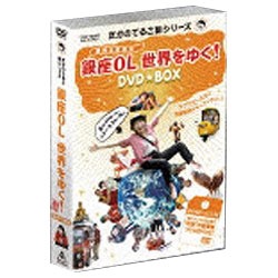 たかのてるこ旅シリーズ 銀座OL世界をゆく!DVD-BOX〈初回生産限定・5枚…