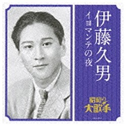 伊藤久男/大人の音楽シリーズ 昭和の大歌手：伊藤久男/イヨマンテの夜 