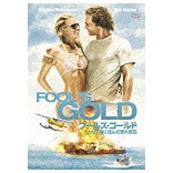 フールズ・ゴールド/カリブ海に沈んだ恋の宝石 DVD