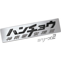 ハンチョウ～神南署安積班～ シリーズ2 DVD-BOX 【DVD】