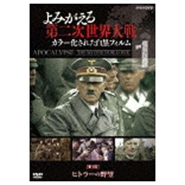 よみがえる第二次世界大戦 カラー化された白黒フィルム 第1巻 ヒトラーの野望 Dvd ソニーピクチャーズエンタテインメント Sony Pictures Entertainment 通販 ビックカメラ Com