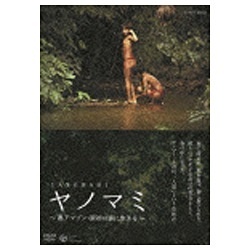 NHK-DVD：ヤノマミ 〜奥アマゾン 大好評です 原初の森に生きる〜 劇場版 スピード対応 全国送料無料 DVD