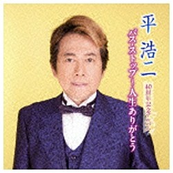 平浩二 ショッピング 40周年記念アルバム 激安通販 CD