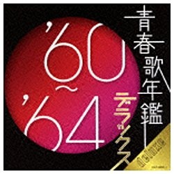 オムニバス)/青春歌年鑑デラックス'60～'64年 【CD】 日本コロムビア