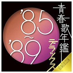 （V．A．）/青春歌年鑑デラックス ’85-’89 【CD】