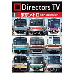 Directors TV DVD 1　東京メトロの意外と知らないコト