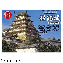1/850 名城シリーズ No．5 姫路城 フジミ模型｜FUJIMI 通販