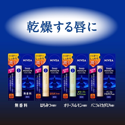NIVEA（ニベア）ディープモイスチャーリップ 2.2g SPF26/PA++ 無香料 花王｜Kao 通販